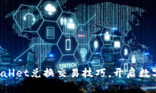 轻松掌握TPWallet兑换交易技巧,开启数字资产新篇章!