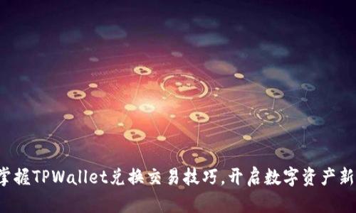 轻松掌握TPWallet兑换交易技巧,开启数字资产新篇章!