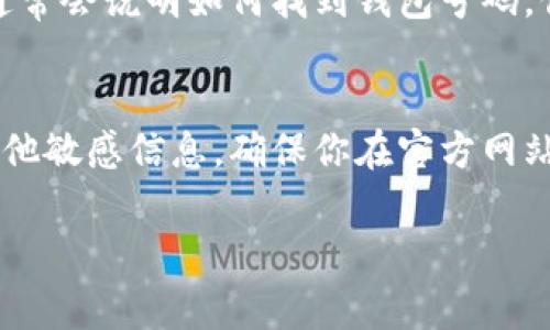 如果你想查询数字钱包的号码，以下是一些常见的方法。请根据自己的具体钱包类型和平台进行操作。

1. 登录你的数字钱包账户
首先，访问你所使用的数字钱包服务的官网或打开手机应用，输入你的用户名和密码，进行登录。登录后，通常在账户概览或设置页面可以找到你的钱包号码。这个号码通常是由字母和数字组成的一串字符。

2. 查看账户设置
在很多数字钱包中，账户设置中会有“钱包信息”或“账户详情”的选项。在这里，你可以找到你的数字钱包号码。有时这个号码也被称为“接收地址”或者“钱包地址”。

3. 从交易记录中找到钱包号码
如果你之前已经进行过交易，在交易记录中也有可能找到相关信息。查看最近的交易记录，可能会显示你的钱包号码，特别是接收方或发送方的地址信息。

4. 客服支持
如果你找不到自己的钱包号码，可以联系数字钱包的客服支持。提供你的注册信息，客服人员可以帮助你寻找所需的信息。

5. 查阅帮助文档或FAQ
许多数字钱包平台都会在其网站上发布帮助文档或常见问题解答（FAQ）。这些文档中通常会说明如何找到钱包号码。你可以在帮助菜单中搜索相关问题。

6. 安全性注意事项
在寻找你的数字钱包号码时，请务必保持警惕，避免向不明来源透露你的登录信息或其他敏感信息。确保你在官方网站或者可信的平台上操作，以防止被骗或受到网络攻击。

以上步骤可以帮助你有效查询数字钱包号码，确保你在使用数字钱包时的安全与便利。