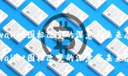 tpwallet图标改变的深意与未来展望
tpwallet图标改变的深意与未来展望