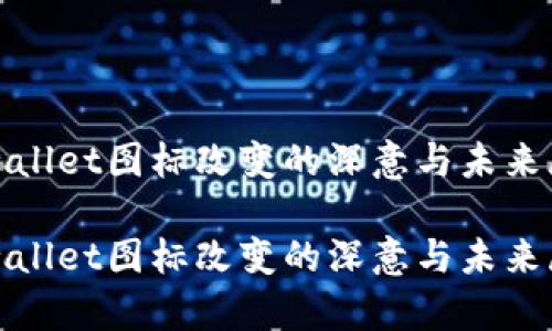 tpwallet图标改变的深意与未来展望
tpwallet图标改变的深意与未来展望