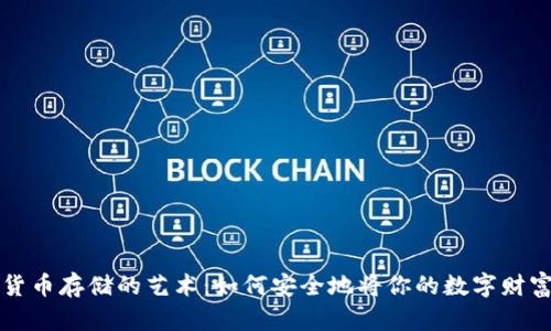 掌握加密货币存储的艺术:如何安全地将你的数字财富放入钱包