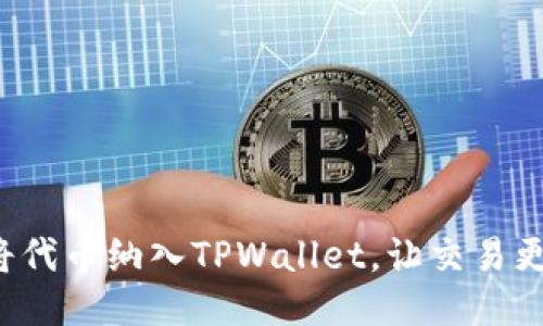如何将代币纳入TPWallet,让交易更顺畅!