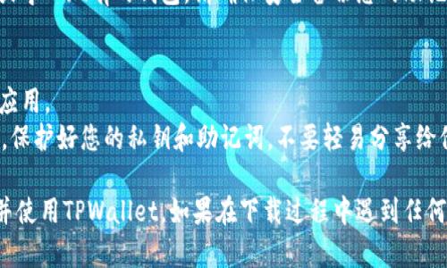 要在苹果设备上下载TPWallet（一个用于管理加密货币和区块链资产的钱包应用），请按照以下步骤进行操作：

### 步骤一：打开App Store
在您的iPhone或iPad上，找到并点击“App Store”图标，通常它的图标是一个蓝色背景加上白色的字母“A”。

### 步骤二：搜索应用
在App Store的底部，您会看到“搜索”选项，点击它以进入搜索页面。在顶部的搜索框中输入“TPWallet”。

### 步骤三：查找TPWallet
搜索结果会显示相关应用，请在列表中找到“TPWallet”。确保您选择的应用是官方版本，以避免下载到不安全的应用或假冒应用。

### 步骤四：下载应用
点击“获取”或云朵图标，应用将开始下载。您可能需要输入您的Apple ID密码，或使用Face ID/Touch ID进行确认。

### 步骤五：安装完成后打开
下载完成后，TPWallet的图标会出现在您的主屏幕上。点击它以打开应用，按照屏幕上的指示设置您的钱包。

### 步骤六：创建或导入钱包
第一次使用TPWallet时，您可以选择创建一个新钱包或导入现有的钱包。请确保安全备份您的助记词或私钥，以防止丢失资产。

### 额外提示：
- 确保您的设备系统更新到最新版本，以便兼容最新应用。
- 在使用TPWallet进行加密货币交易时，请保持警惕，保护好您的私钥和助记词，不要轻易分享给他人。

按照以上步骤，您就能够在您的苹果设备上顺利下载并使用TPWallet。如果在下载过程中遇到任何问题，建议检查网络连接或重新启动设备后再试一次。