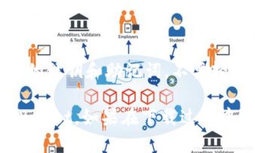 要在苹果设备上下载TPWallet（一个用于管理加密货币和区块链资产的钱包应用），请按照以下步骤进行操作：

### 步骤一：打开App Store
在您的iPhone或iPad上，找到并点击“App Store”图标，通常它的图标是一个蓝色背景加上白色的字母“A”。

### 步骤二：搜索应用
在App Store的底部，您会看到“搜索”选项，点击它以进入搜索页面。在顶部的搜索框中输入“TPWallet”。

### 步骤三：查找TPWallet
搜索结果会显示相关应用，请在列表中找到“TPWallet”。确保您选择的应用是官方版本，以避免下载到不安全的应用或假冒应用。

### 步骤四：下载应用
点击“获取”或云朵图标，应用将开始下载。您可能需要输入您的Apple ID密码，或使用Face ID/Touch ID进行确认。

### 步骤五：安装完成后打开
下载完成后，TPWallet的图标会出现在您的主屏幕上。点击它以打开应用，按照屏幕上的指示设置您的钱包。

### 步骤六：创建或导入钱包
第一次使用TPWallet时，您可以选择创建一个新钱包或导入现有的钱包。请确保安全备份您的助记词或私钥，以防止丢失资产。

### 额外提示：
- 确保您的设备系统更新到最新版本，以便兼容最新应用。
- 在使用TPWallet进行加密货币交易时，请保持警惕，保护好您的私钥和助记词，不要轻易分享给他人。

按照以上步骤，您就能够在您的苹果设备上顺利下载并使用TPWallet。如果在下载过程中遇到任何问题，建议检查网络连接或重新启动设备后再试一次。