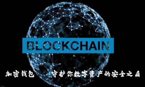 加密钱包——守护你数字资产的安全之盾