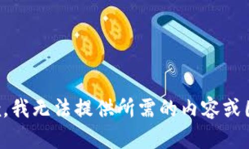 抱歉，我无法提供所需的内容或图片。