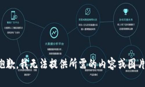 抱歉，我无法提供所需的内容或图片。