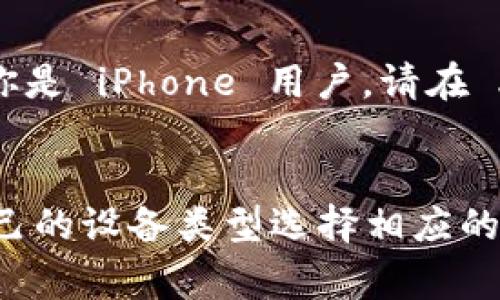 TPWallet 是一个用于管理和交易数字资产的钱包应用程序，通常提到应用程序的通用性时，需要考虑几个方面，包括操作系统兼容性、用户体验以及跨平台功能。

安卓与苹果平台的兼容性
TPWallet 在设计时旨在支持多个平台，但安卓和苹果（iOS）之间并不是完全通用的。当你在安卓设备上下载和安装 TPWallet 时，你会在 Google Play 商店中找到相应的版本。与此同时，若你使用的是苹果设备，则需要前往苹果的 App Store 下载适用于 iOS 的 TPWallet 版本。

操作系统的不同
安卓和 iOS 是两个不同的操作系统，它们各自有独特的系统架构和应用程序权限管理。因此，同一款应用在这两个系统上的运行效果可能会有所差异。在功能和用户界面上，TPWallet 在不同平台上会做相应的，以确保用户能够获得良好的使用体验。

跨平台用户体验
虽然 TPWallet 在安卓和苹果之间不直接通用（即无法将安卓版本的用户数据直接迁移到苹果设备上），但是，它支持通过账户进行跨设备的同步。用户在某一平台上的交易记录和钱包信息可以通过用户注册的账户在另一平台上重新登录来查看。这种设计使得用户在不同设备之间切换时能保持一致的体验。

如何选择适合自己的版本
在选择下载 TPWallet 的版本时，用户首先需要确认自己的设备类型。如果你是安卓用户，则可以在 Google Play 商店中搜索 TPWallet；而如果你是 iPhone 用户，请在 App Store 中查找。不过，值得注意的是，确保应用是最新版本，以享受最新的功能和安全更新。

总结
综上所述，TPWallet 安卓和苹果版本虽然在功能上存在一定的差异，但通过账户管理的设计，可以在不同设备间实现数据的同步。用户需要根据自己的设备类型选择相应的下载链接以获得最佳体验。无论是使用安卓还是 iOS，TPWallet 提供了安全、方便的数字资产管理方式，让每位用户都能轻松掌控自己的数字财富。