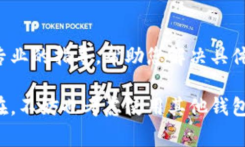 如果您的TPWallet无法扫描二维码，可能是由几个原因导致的。以下是一些常见的问题和解决方法，可以帮助您确定和解决这个问题。

1. 检查相机权限
首先，确保您的设备已授权TPWallet访问相机。可以前往设备的设置，找到TPWallet应用程序，并查看相机权限是否开启。如果没有，请开启相机权限。

2. 确保二维码清晰可见
二维码的质量会直接影响扫描效果。确保二维码没有损坏、模糊或被遮挡，避免过于反光或位于不理想的光线下。如果可能，可以尝试调整二维码的角度，或者尝试在不同的光线条件下重新扫描。

3. 更新应用程序
确保您使用的是TPWallet的最新版本。有时候，旧版本可能会出现bug，导致某些功能无法正常使用。前往应用商店检查是否有更新，并及时安装最新版本。

4. 清除应用缓存
有时应用程序的缓存会导致各种问题。您可以尝试清除TPWallet的缓存。前往设备的设置，找到TPWallet，选择“清除缓存”。然后重新启动应用程序再试一次扫描二维码。

5. 重新启动设备
简单的重启有时能够解决很多小问题。试着重启您的手机或平板电脑，然后再次尝试扫描二维码。这样可以清理临时的故障或软件冲突。

6. 尝试使用其他二维码扫描工具
如果TPWallet仍然无法扫描二维码，您可以尝试使用其他的二维码扫描应用程序。市面上有很多免费的二维码扫描器可以下载。通过这些应用扫描二维码，再将信息手动输入到TPWallet中，作为一个替代方案。

7. 联系技术支持
如果以上方法都没能解决问题，建议您联系TPWallet的客服或技术支持。他们可以提供更专业的指导，帮助您解决具体的技术问题。

通过以上步骤，您应该能够找到并解决TPWallet无法扫描二维码的问题。如果问题依然存在，不妨也考虑使用其他钱包应用程序，或者等待下一个版本的更新修复该问题。希望能对您有所帮助！