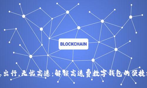 智慧出行，无忧高速：解锁高速费数字钱包的便捷之旅
