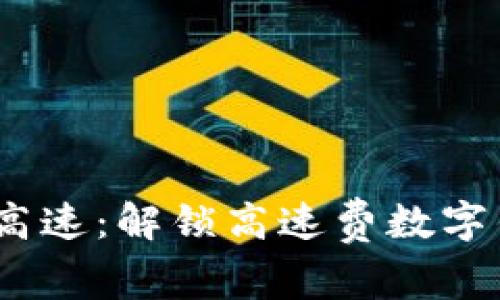 智慧出行，无忧高速：解锁高速费数字钱包的便捷之旅