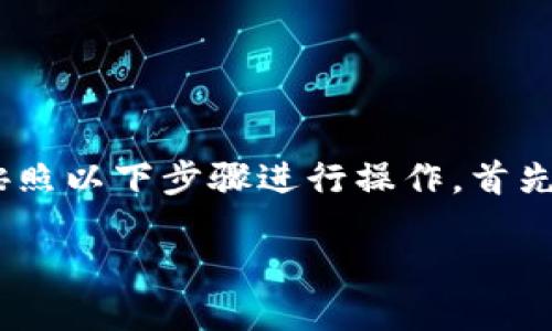 为了向TPWallet添加Solana(简称SOL)链,你可以按照以下步骤进行操作。首先,请确保你的TPWallet已经安装并且处于最新版本。
### 一步一步轻松添加Solana链到TPWallet