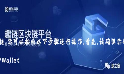 为了向TPWallet添加Solana(简称SOL)链,你可以按照以下步骤进行操作。首先,请确保你的TPWallet已经安装并且处于最新版本。
### 一步一步轻松添加Solana链到TPWallet