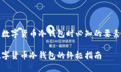 在购买数字货币冷钱包时必知的要素与推荐
购买数字货币冷钱包的终极指南