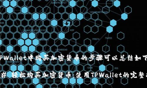 在TPWallet中购买加密货币的步骤可以总结如下:
### 轻松购买加密货币:使用TPWallet的完整指南