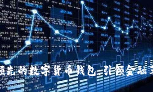 探索英国领先的数字货币钱包:引领金融革命的先锋