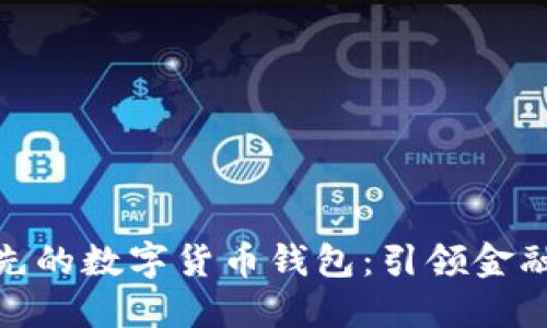 探索英国领先的数字货币钱包:引领金融革命的先锋