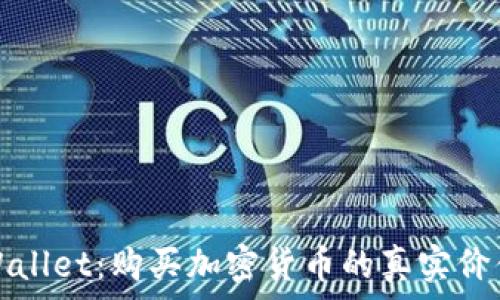 探索TPWallet:购买加密货币的真实价值与意义