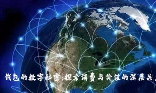 : 钱包的数字秘密:探索消费与价值的深层关系