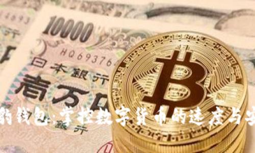 猎豹钱包:掌控数字货币的速度与安全