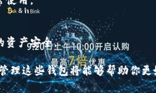 TP（Trust Wallet）切换钱包的步骤其实非常简单。以下是详细的步骤和说明：

1. 打开Trust Wallet应用
首先，你需要在你的手机上找到并打开Trust Wallet应用。如果你还没有安装，可以在应用商店（如Apple App Store或Google Play Store）下载并安装。

2. 进入钱包界面
打开应用后，你会看到主界面，通常会显示你当前的加密货币钱包。这里会显示你拥有的资产及其余额。这是你进行各种加密货币交易和管理的主要界面。

3. 切换钱包
要切换到另一个钱包，你可以在主界面的右上角找到设置或钱包切换按钮。有时这个按钮会直接显示为“钱包”或“账户”，点击它即可进入钱包管理页面。

4. 添加新钱包或选择现有钱包
在钱包管理页面，你可以看到“添加新钱包”或“导入钱包”的选项。如果你已有几个钱包，只需选择你想要切换到的那一个。如果你有一个新的钱包的助记词或私钥，可以选择添加这个新钱包，按照提示输入助记词或私钥。

5. 确认切换
完成以上步骤后，你的Trust Wallet将会切换到选择的钱包。你应该能够看到该钱包中的资产信息及其余额。

6. 验证钱包余额和交易历史
切换完成后，建议你再次检查当前钱包的余额和交易历史，以确保你已经成功切换，并能够正常使用。

7. 安全提示
在切换钱包或导入钱包时，请务必保持安全，不要泄露你的助记词或私钥给任何人，确保自己的资产安全。

通过上述步骤，你就可以顺利地在Trust Wallet中切换钱包。如果你有多个钱包，及时切换和管理这些钱包将能够帮助你更好地掌控加密资产。
