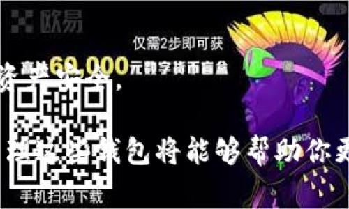 TP（Trust Wallet）切换钱包的步骤其实非常简单。以下是详细的步骤和说明：

1. 打开Trust Wallet应用
首先，你需要在你的手机上找到并打开Trust Wallet应用。如果你还没有安装，可以在应用商店（如Apple App Store或Google Play Store）下载并安装。

2. 进入钱包界面
打开应用后，你会看到主界面，通常会显示你当前的加密货币钱包。这里会显示你拥有的资产及其余额。这是你进行各种加密货币交易和管理的主要界面。

3. 切换钱包
要切换到另一个钱包，你可以在主界面的右上角找到设置或钱包切换按钮。有时这个按钮会直接显示为“钱包”或“账户”，点击它即可进入钱包管理页面。

4. 添加新钱包或选择现有钱包
在钱包管理页面，你可以看到“添加新钱包”或“导入钱包”的选项。如果你已有几个钱包，只需选择你想要切换到的那一个。如果你有一个新的钱包的助记词或私钥，可以选择添加这个新钱包，按照提示输入助记词或私钥。

5. 确认切换
完成以上步骤后，你的Trust Wallet将会切换到选择的钱包。你应该能够看到该钱包中的资产信息及其余额。

6. 验证钱包余额和交易历史
切换完成后，建议你再次检查当前钱包的余额和交易历史，以确保你已经成功切换，并能够正常使用。

7. 安全提示
在切换钱包或导入钱包时，请务必保持安全，不要泄露你的助记词或私钥给任何人，确保自己的资产安全。

通过上述步骤，你就可以顺利地在Trust Wallet中切换钱包。如果你有多个钱包，及时切换和管理这些钱包将能够帮助你更好地掌控加密资产。