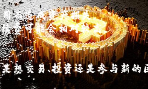 要进入TP钱包中的DApp（去中心化应用），您可以按照以下步骤进行操作。下面是详细的步骤：

步骤一：下载并安装TP钱包
首先，确保您已经在手机上下载并安装了TP钱包。您可以在App Store（iOS用户）或Google Play（Android用户）中搜索“TP Wallet”进行下载。如果已经安装，请确保应用是最新版本。

步骤二：注册或导入钱包
打开TP钱包应用后，您需要注册一个新钱包或导入现有的钱包。如果是新用户，请选择“创建钱包”，然后按照提示设置安全密码并备份助记词。如果您已经有钱包，请选择“导入钱包”，输入助记词或私钥进行恢复。

步骤三：找到DApp浏览器
成功进入钱包后，您会在主页上看到多个选项。在这些选项中，寻找“DApp”或“去中心化应用”选项。通常，该选项可以在主界面底部菜单栏中找到，或者在侧边菜单中出现。点击此选项，即可进入DApp浏览器。

步骤四：浏览及选择DApp
进入DApp浏览器后，您会看到许多不同的去中心化应用，按类型（如游戏、交易所、NFT市场等）进行分类。这些应用可以让您进行各种操作，比如交易加密货币、参与DeFi项目、进行NFT交易等。根据您的兴趣点击相应的DApp进行访问。

步骤五：连接钱包
在使用具体的DApp时，通常需要连接您的钱包。DApp页面会提供连接钱包的选项，为了确保安全，请始终确认您要连接的是可信的DApp。一旦连接成功，您就可以根据DApp的功能进行相应的操作了。

步骤六：进行交易或操作
一旦DApp连接成功，您可以开始进行交易、交换资产或参与任何您希望的活动。请在进行任何操作之前，确认交易的细节，比如手续费、接收地址等。在完成操作时，TP钱包会要求您输入交易密码以确认交易。

小贴士
1. **安全第一**: 在使用DApp时，请确保您所连接的DApp是官方或者知名的，避免连接不安全的应用而造成资产损失。
2. **注意费率**: 在进行任何交易之前，请确认所需的费用以及网络状况，特别是在网络繁忙时，手续费可能会相对较高。
3. **保持更新**: 定期检查TP钱包是否有更新，以便获得最新的功能和安全性。

通过以上步骤，您就可以顺利进入TP钱包的DApp区域，享受去中心化应用带来的便利与乐趣。无论您是想交易、投资还是参与新的区块链项目，TP钱包都提供了一个友好的平台来帮助您实现您的需求。