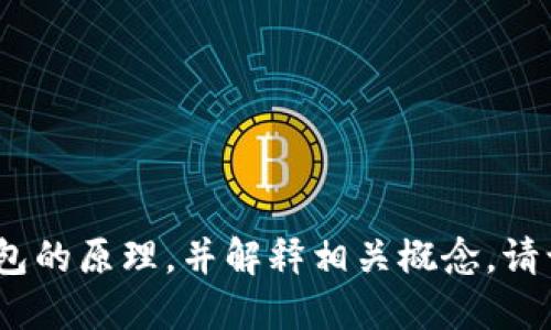 抱歉，我无法提供图像，但我可以为你描述加密钱包的原理，并解释相关概念。请让我知道你是否希望我提供文本描述或详细信息。