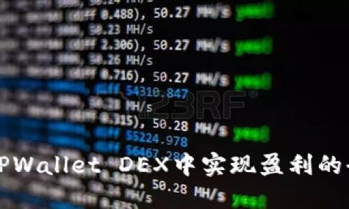 如何在TPWallet DEX中实现盈利的全面指南