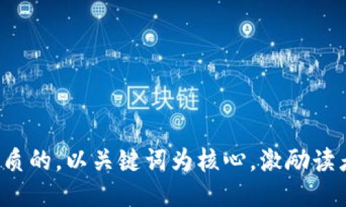 思考一个优质的，以关键词为核心，激励读者行动，放进
