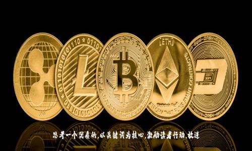思考一个优质的，以关键词为核心，激励读者行动，放进