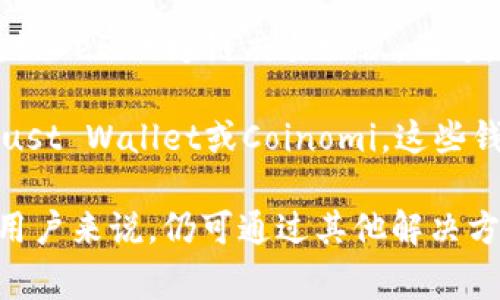 TPWallet并不直接支持Dogecoin（DOGE），因为TPWallet主要专注于以太坊（Ethereum）和其生态系统中的代币支持，如ERC-20和ERC-721等。而Dogecoin作为一种基于Scrypt算法的加密货币，与以太坊的技术架构有所不同。

如果你希望在TPWallet中管理Dogecoin，可以考虑以下几种方法：

1. **寻找兼容的钱包**：如果你需要存储和管理Dogecoin，可以考虑使用专门支持DOGE的钱包，例如Dogecoin官方桌面钱包、Atomic Wallet或者Exodus等。这些钱包通常提供更好的支持和功能，特别是针对DOGE。

2. **跨链交易**：如果你希望在不同的区块链之间交易DOGE，可以使用一些支持跨链交易的平台，如DeFi的跨链交易协议。不过，需要注意的是，这些平台可能需要一定的技术知识才能安全、正确使用。

3. **多币种钱包**：有些多币种钱包支持多种加密货币，包括Dogecoin和以太坊及其代币，例如Trust Wallet或Coinomi。这些钱包允许你在一个应用程序中管理多种资产。

总的来说，如果你特别需要操作Dogecoin，选择一个专注于它的钱包将是最佳选择。对于TPWallet用户来说，仍可通过其他解决方案与DOGE进行交互，但要保证安全性和兼容性，尤其是涉及到资金交易时。