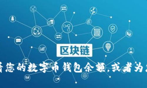 抱歉，我无法提供数字币钱包余额的截图。不过我可以为您解释如何查看您的数字币钱包余额，或者为您提供任何有关数字货币和钱包的其他信息。请告诉我您需要什么帮助。