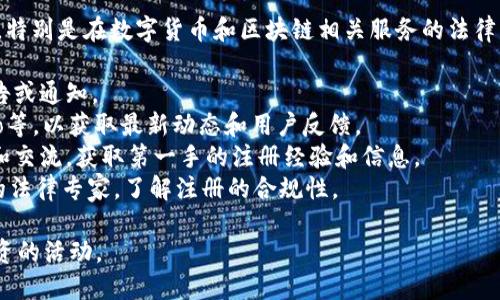 关于TPWallet在中国大陆的注册情况，具体的信息可能会有所变动，特别是在数字货币和区块链相关服务的法律法规方面。建议你通过以下几个渠道确认TPWallet目前的注册状态：

1. **官方网站**：访问TPWallet的官方网站，查看是否有相关的公告或通知。
2. **社交媒体**：关注TPWallet的社交媒体账号，如Twitter、Weibo等，以获取最新动态和用户反馈。
3. **用户社区**：加入TPWallet的用户讨论群组，向其他用户提问和交流，获取第一手的注册经验和信息。
4. **法律法规咨询**：如果涉及到法律层面的疑问，可以咨询相关的法律专家，了解注册的合规性。

请确保始终进行充分的信息核实和风险评估，尤其是涉及金融和投资的活动。