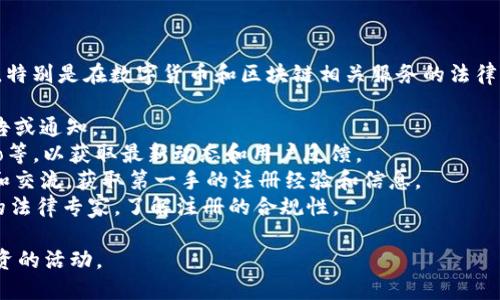 关于TPWallet在中国大陆的注册情况，具体的信息可能会有所变动，特别是在数字货币和区块链相关服务的法律法规方面。建议你通过以下几个渠道确认TPWallet目前的注册状态：

1. **官方网站**：访问TPWallet的官方网站，查看是否有相关的公告或通知。
2. **社交媒体**：关注TPWallet的社交媒体账号，如Twitter、Weibo等，以获取最新动态和用户反馈。
3. **用户社区**：加入TPWallet的用户讨论群组，向其他用户提问和交流，获取第一手的注册经验和信息。
4. **法律法规咨询**：如果涉及到法律层面的疑问，可以咨询相关的法律专家，了解注册的合规性。

请确保始终进行充分的信息核实和风险评估，尤其是涉及金融和投资的活动。