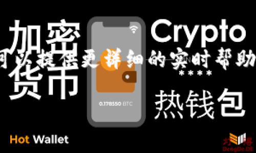 关于TPWallet的U币提不出来的情况，有几个可能的原因和解决方案。以下是一些可能的解释和建议：

1. 网络拥堵或问题
在高峰期间，区块链网络可能会出现拥堵，导致交易确认时间延迟。这意味着您的提币请求可能还在等待处理。在这样的情况下，您可以尝试稍后再次发起提币请求，或者查看网络状态，确认是否存在已知的问题。

2. 错误的地址
确保您提币时输入的地址是正确的。如果您将U币提送到错误的地址，它可能会永久丢失。在进行交易之前，务必仔细核对接收地址。

3. 账户安全验证
TPWallet可能会要求进行额外的安全验证，如二次验证或身份验证，以确保您的账户安全。如果您的账户存在安全警告，系统可能会暂时限制提币功能。请检查您的账户设置，确保完成所有必要的安全步骤。

4. 最低提币额度
每个钱包都有最低提币额度。如果您的U币数量低于最低额度，您将无法进行提币。查看TPWallet的相关规定，确认您的账户余额是否满足提币要求。

5. 系统维护或更新
有时交易平台会进行维护或升级操作，在此期间可能会限制一些功能。访问TPWallet的官方网站或社交媒体，了解是否存在系统维护的公告。

6. 客服支持
如果您已经排除了以上所有问题，但依然无法提币，建议您联系TPWallet的客服团队。他们可以提供更详细的实时帮助，解决您遇到的具体问题。

在使用任何加密钱包时，确保了解相关的交易规则和风险，保持警惕，以保护您的资产安全。