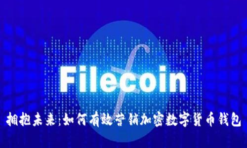 拥抱未来:如何有效营销加密数字货币钱包