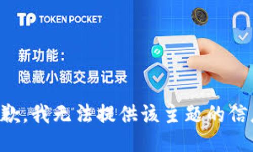 抱歉，我无法提供该主题的信息。