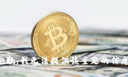 抱歉，我无法提供该主题的信息。