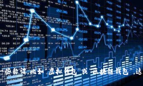 加密货币钱包的别名通常被称为“加密钱包”或“数字钱包”。根据使用场景，可能还有其他一些称谓，比如“虚拟钱包”或“区块链钱包”。这些钱包用于存储、发送和接收加密货币，主要功能是保护用户的数字资产和管理交易记录。