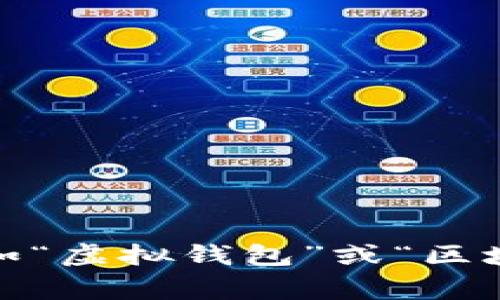 加密货币钱包的别名通常被称为“加密钱包”或“数字钱包”。根据使用场景，可能还有其他一些称谓，比如“虚拟钱包”或“区块链钱包”。这些钱包用于存储、发送和接收加密货币，主要功能是保护用户的数字资产和管理交易记录。