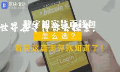 思考一个优质的，以关键词为核心，激励读者行动，放进标签里，和3个相关的关键词 用逗号分隔，关键词放进标签里，然后围绕详细介绍，写大约4000个字的内容，将抽象或通用名词替换为具体、形象的描述（如用“晨雾中的老桥”代替“环境”），增加语言的多样性、情感化表达、个性化细节和文化关联性，使文本更接近人类创作的自然风格，降低AI生成内容的机械感，分段加上标签，段落用标签表示。

如何顺利开启你的数字钱包之旅：一步步指南
关键词：数字钱包，使用指南，金融科技

引言：迎接数字化金融的未来

在光辉的银幕下，世界正在经历一场前所未有的金融革命。想象一下，你手中的智能手机就像一把钥匙，能打开一个充满无数可能性的金库，随时随地都可以轻松管理你的资金，而这金库就是你的数字钱包。是否也曾幻想过，可以随时与朋友分享午餐的费用，或是轻松购买你心仪的商品，而无需在传统银行间徘徊？这正是数字钱包为我们带来的便利。

数字钱包的类型与特点

在你踏上这条数字钱包之旅之前，了解不同类型的数字钱包是非常必要的。数字钱包大致可分为三种类型：冷钱包、热钱包以及移动钱包。

strong冷钱包/strong就像深藏于家中的金条，安全性高，但使用不够灵活。它们适用于长时间保存资产，不需要频繁使用的场合。比如，用于存储比特币等数字货币的专用硬件，让你的资产如同保存在底下的金库，安全无忧。

strong热钱包/strong则更具活力，像是你的日常口袋，随时随地可以拿出来使用。它们提供了便利的线上交易服务，适合频繁交易的用户。有些交易所提供的在线热钱包，确保你能迅速完成每一笔交易。

strong移动钱包/strong是最贴近我们生活的一种数字钱包，用户只需下载一款APP，便能像打开一扇窗户一样轻松进入数字金融的世界。无论是支付、转账，还是购买商品，都可以通过简单的几个步骤完成。

选择合适的数字钱包

对于小白用户来说，眼下的选择是让人感到无比困惑的。市面上琳琅满目的数字钱包产品五花八门，各具特色。有的强调安全性，有的则突出操作的简易。

例如em苹果支付/em，它因其极简的设计与操作方便而备受青睐，适合想要快速上手的用户。相反，如果你更看重安全性和隐私，emLedger硬件钱包/em或许是绝佳的选择。了解自己的需求，便于选择最合适的工具，迎接数字钱包带来的便利。

如何创建你的数字钱包

当你选择了一款合适的数字钱包后，接下来的任务就是建立你的数字钱包账号。这可以视作一场能够进入新金融世界的仪式。

h4步骤一：下载应用或注册网站/h4
打开你的手机应用商店或通过浏览器访问数字钱包官方网站。在搜索框中输入钱包的名字，找到下载按钮，然后点击下载。这就像在城市中找到了一扇通往新天地的大门。

h4步骤二：创建账户/h4
下载完成后，打开应用，点击注册。这时候，你需要输入一些个人资料，通常包括邮箱、手机号码等，再设置一个强密码。想象一下，这是在森林中寻找安全的小径，以保护自己的宝藏。

h4步骤三：身份验证/h4
完成账户注册后，进行身份验证有如得到森林守护者的许可。常见的身份验证方式包括手机验证码、邮箱确认及上传身份证明文件等，确保你是这块领地的合法主人。

h4步骤四：添加支付方式/h4
在数字钱包中添加支付方式的步骤尤为关键。你可以将信用卡、借记卡甚至银行账户链接到你的钱包中。想象一下，就如同在你的现金柜中插入几张崭新的钞票，这提升了你的购买能力。

h4步骤五：充值或转账/h4
一旦支付方式成功添加，你可以选择给钱包充值或直接接收转账。兑现自己的虚拟货币，将资金链的每一环都连接起来，就如同编织一条流动的资金河，随时准备开启交易之旅。

安全使用数字钱包

在数字钱包的世界中，安全性永远是用户最关心的问题。在你踏上这条旅程时，牢记以下几点安全使用原则如同佩戴着保护你的护身符。

h4使用强密码/h4
设定一个复杂且独特的密码，包括字母、数字和特殊符号。想象一下，这是一把复杂的锁，只有你一个人知道如何打开。

h4启用双重验证/h4
在可能的情况下，启用双重验证。第二道验证就像是在安全屋外加上了一道防盗门，增加了安全层级。

h4定期监控账户/h4
定期检查账户的交易记录及余额，任何异常情况都应该立即向钱包客服反馈。这如同每天巡视自己的领土，确保没有外敌入侵。

面对常见问题的解决方案

在使用数字钱包的过程中，你可能会遇到各种各样的问题。这时，保持一份镇定和清醒的头脑，逐步拆解问题便能找到解决方案。

h4交易失败怎么办？/h4
交易失败通常发生在网络不稳定或者钱包系统出现故障时。你可以尝试重新发起交易，或查看官方通知。

h4忘记密码如何处理？/h4
大多数钱包会提供找回密码的功能，按照步骤进行身份验证后通常能快速恢复账户。

未来的数字钱包趋势

未来的数字钱包将会更加智能和多功能，结合区块链技术的任何新兴趋势都可能在数字钱包中得到应用。想象一下，当人工智能与量子计算结合法，钱包将不再仅仅是一个存储工具，而是智能助手，帮助用户进行理财规划。

结语：开启自己的数字钱包之旅

现在，握紧你的智能手机，点击几下，便可开启这段精彩的数字钱包之旅。在这个瞬息万变的金融科技时代，成为掌握自己财富的主人，开启属于你的财经冒险故事，勇敢迈出每一步，这个世界在等待你去探索。

无论是在阳光明媚的晨曦，还是在星光点点的夜晚，数字钱包给我们带来的便捷已融入生活的方方面面。快来开启你的数字钱包之旅，让每一种生活场景中都迸发出新可能!