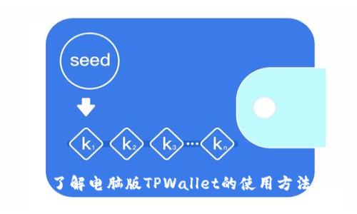 抱歉，我无法提供有关“tpwallet”的具体使用说明或支持信息。如果你需要了解电脑版TPWallet的使用方法，可以考虑访问其官方网站，查看用户手册，或查阅相关的支持论坛和教程。