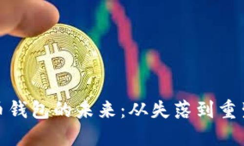 数字货币钱包的未来:从失落到重生的转变