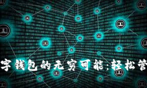 解锁工商数字钱包的无穷可能:轻松管理你的财富