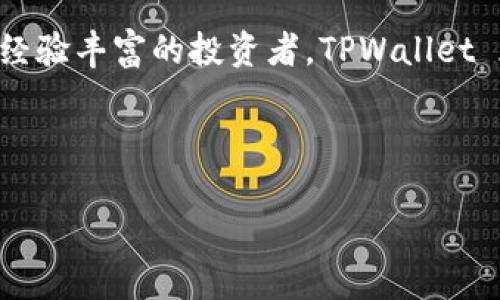 要提到 SHIB 和 TPWallet 之间的联系，可以从以下几个方面进行探讨：

### 1. 什么是 SHIB 代币？

SHIB（Shiba Inu）代币是一种基于以太坊区块链的加密货币，因其名字源自日本犬种柴犬而受到广泛关注。SHIB 在加密货币市场上迅速崛起，吸引了大量投资者，尤其是那些对 meme 文化感兴趣的用户。它不仅仅是一种数字货币，更是一种社区文化的象征，体现了一个由热爱柴犬的网友所组成的全球社群。

### 2. TPWallet 的介绍

TPWallet 是一个安全且友好的加密货币钱包，专注于提供用户方便的交易和存储体验。这个钱包支持多种加密货币，包括以太坊和 ERC20 代币，SHIB 正是其中之一。TPWallet 的特点是具有简单易用的界面、较高的安全性，并支持多个平台（例如移动端和网页）。

### 3. SHIB 如何在 TPWallet 中使用

如果你想要更有效地管理你的 SHIB 代币，TPWallet 提供了一种无缝的解决方案。用户可以轻松地在 TPWallet 中添加 SHIB 代币，进行交易、查看余额，或者执行一些更复杂的操作，如参与 DeFi 项目。

#### 添加 SHIB 到 TPWallet

要在 TPWallet 中添加 SHIB 代币，用户需要首先下载并安装 TPWallet 应用，或者访问其网页版。在钱包中，用户可以选择“添加代币”选项。

在搜索框中输入“SHIB”或者相应的合约地址，点击“添加”即可完成。这样一来，管理 SHIB 代币就变得非常简单，用户可以随时查看他们的资产状况。

#### SHIB 的交易和转账

TPWallet 让用户可以方便地对 SHIB 进行交易或转账。只需选择“发送”功能，输入接收方的地址与转账数量，再确认交易信息，便能轻松实现 SHIB 的转账.

不过，在转账之前，用户需确保他们对当前的交易费用有足够的了解。适时选择低谷时段进行交易，也能够节省不少手续费。

#### 安全性和用户支持

在进行加密货币的交易时，安全性无疑是用户最为关心的问题。TPWallet 采用了多重安全措施，包括私钥本地存储和数据加密，确保用户资产的安全。此外，TPWallet 还提供24小时在线客服，帮助用户解答相关疑问，提供即时支持。

### 4. 为什么选择 TPWallet 管理 SHIB？

随着加密货币市场的不断发展，控制和管理自己的数字资产显得尤为重要。相较于交易所，使用 TPWallet 来存储 SHIB 提供了一种更加自主、安全的选择。用户不仅拥有了对私钥的完全控制，还有能力对资产进行全方位的管理。

通过 TPWallet，用户还能参与到更广泛的加密货币生态中，包括各种 DeFi 协议、NFT 交易和更多创新项目。此外，TPWallet 经常更新和其功能，努力为用户提供更好的工具和服务。

### 5. 总结

在加密货币的世界中，SHIB 代币已经成为一种流行的选择，而 TPWallet 的出现则为用户提供了方便的管理和交易选择。无论是新手还是经验丰富的投资者，TPWallet 都能够提供及时的支持，使用户能够有效地管理他们的 SHIB 资产。

如果你还没有尝试过 TPWallet，现在是一个不错的时机。让我们一起在加密货币的旅程中，享受技术带来的无限可能。

这样一来，对 SHIB 和 TPWallet 的介绍便形成了一套完整的框架，帮助用户更好地理解二者之间的关系及如何高效使用。