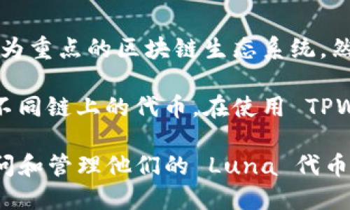 Luna 主要是在 Terra 区块链上运行的代币。Terra 是一个以稳定币和去中心化金融（DeFi）为重点的区块链生态系统。然而，请注意，情况可能会有所变化，建议您查看最新的官方信息以获取准确的链信息。

如果您指的是 TPWallet，TPWallet 是一个支持多种区块链的数字钱包，用户可以在其中管理不同链上的代币。在使用 TPWallet 进行交易和管理 Luna 或任何其他代币时，请确保您选择了正确的链，以避免资产丢失。

总结而言，Luna 是 Terra 链上的代币，而 TPWallet 则支持多个链，用户可以通过该钱包访问和管理他们的 Luna 代币。