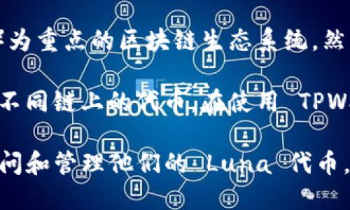 Luna 主要是在 Terra 区块链上运行的代币。Terra 是一个以稳定币和去中心化金融（DeFi）为重点的区块链生态系统。然而，请注意，情况可能会有所变化，建议您查看最新的官方信息以获取准确的链信息。

如果您指的是 TPWallet，TPWallet 是一个支持多种区块链的数字钱包，用户可以在其中管理不同链上的代币。在使用 TPWallet 进行交易和管理 Luna 或任何其他代币时，请确保您选择了正确的链，以避免资产丢失。

总结而言，Luna 是 Terra 链上的代币，而 TPWallet 则支持多个链，用户可以通过该钱包访问和管理他们的 Luna 代币。