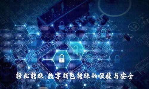 轻松转账:数字钱包转账的便捷与安全